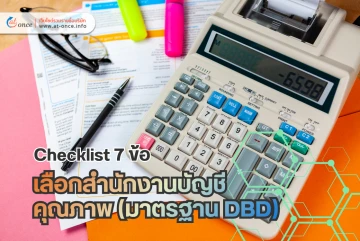 Checklist 7 ข้อ เลือกสำนักงานบัญชีคุณภาพ (มาตรฐาน DBD) เลือกที่ไหนดีให้ธุรกิจรุ่ง ไม่โดนเรียกย้อนหลัง!