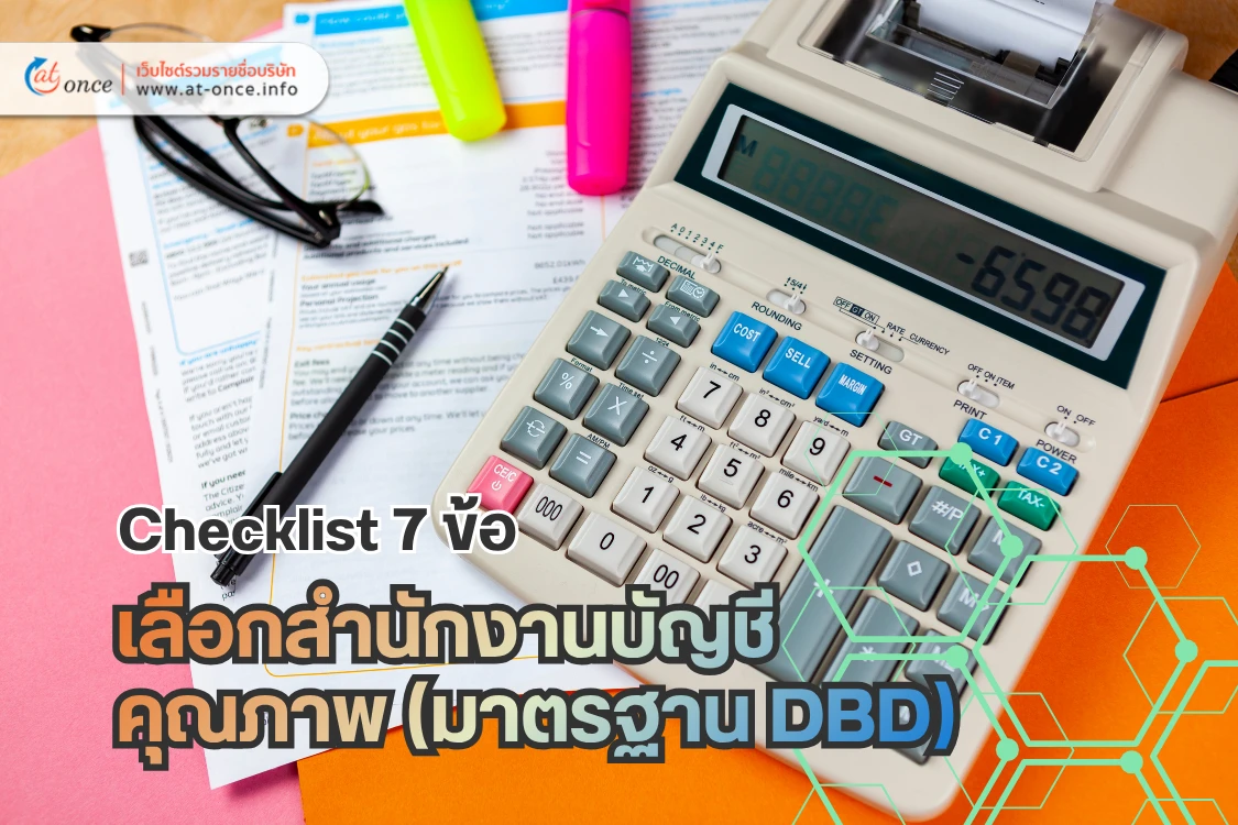 Checklist 7 ข้อ เลือกสำนักงานบัญชีคุณภาพ (มาตรฐาน DBD) เลือกที่ไหนดีให้ธุรกิจรุ่ง ไม่โดนเรียกย้อนหลัง!