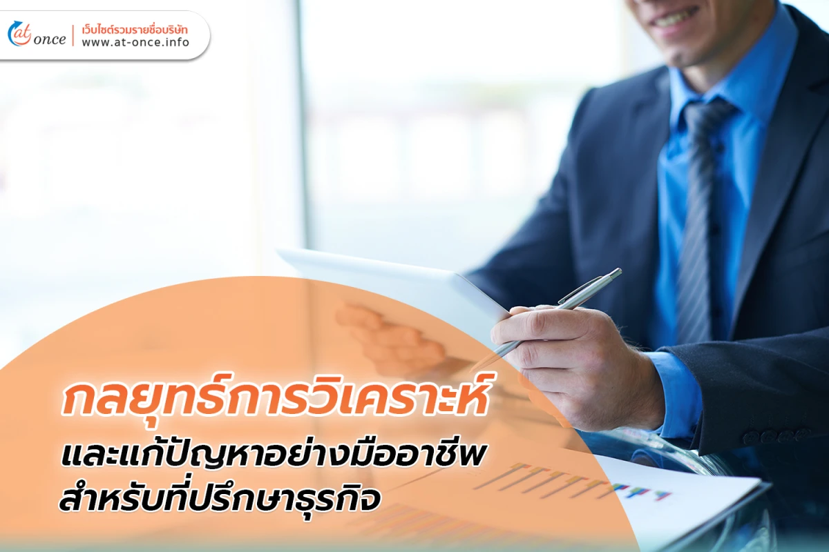 กลยุทธ์การวิเคราะห์และแก้ปัญหาอย่างมืออาชีพสำหรับ ที่ปรึกษาธุรกิจ