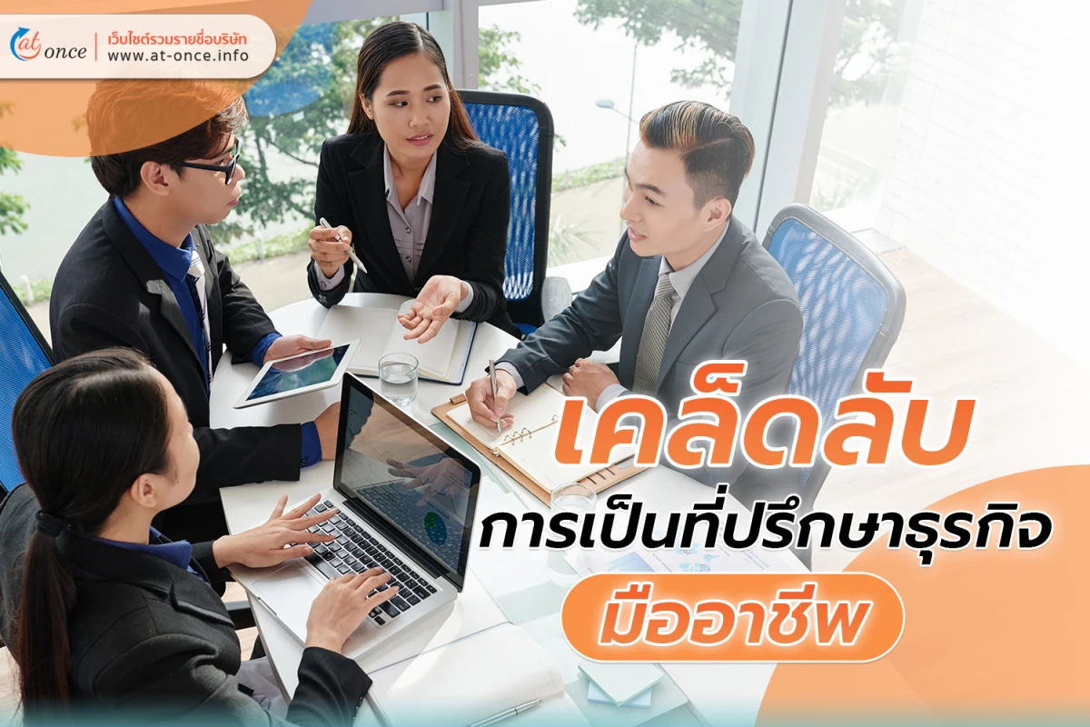เคล็ดลับการเป็น ที่ปรึกษาธุรกิจ มืออาชีพ