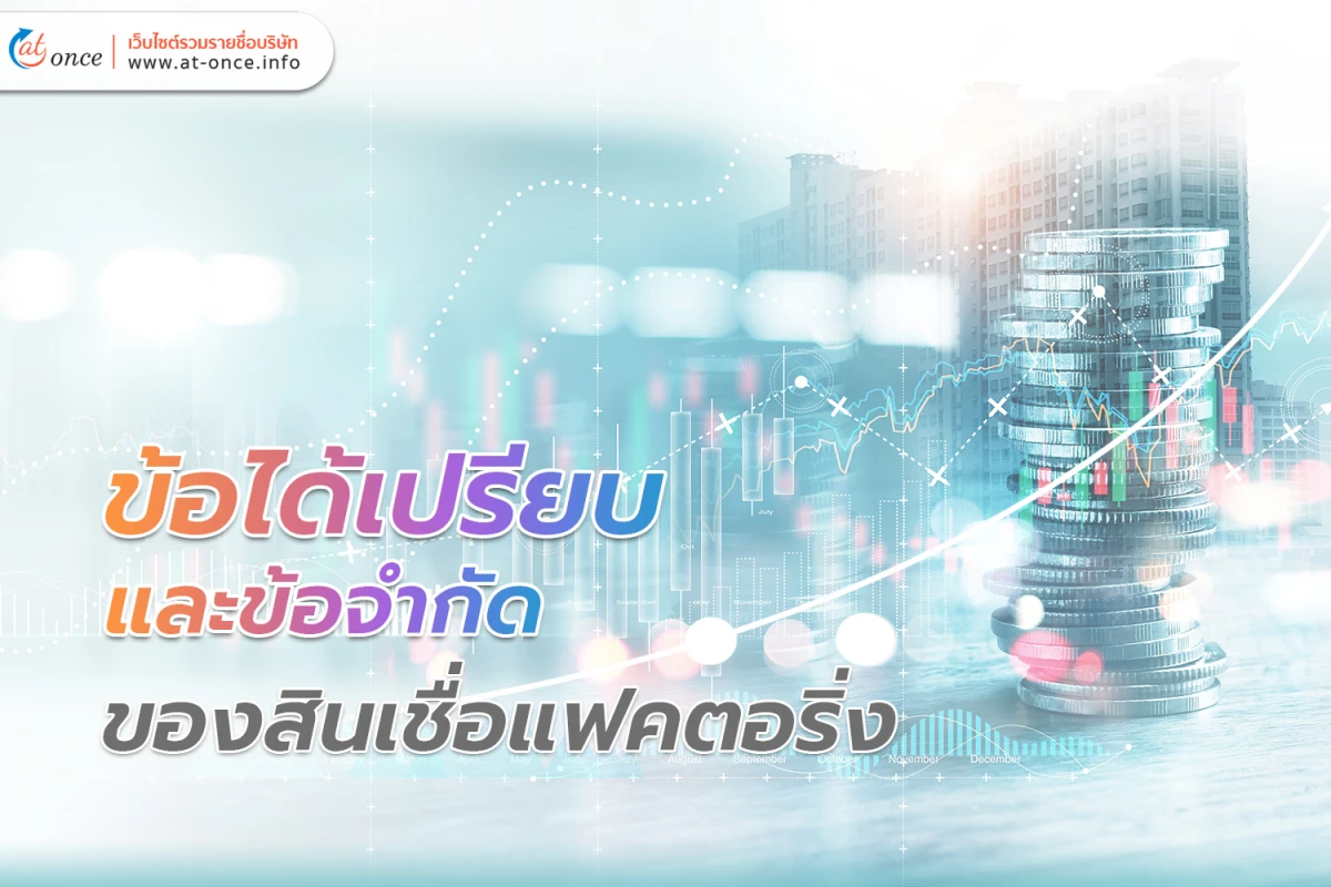 ข้อได้เปรียบและข้อจำกัดของ สินเชื่อแฟคตอริ่ง