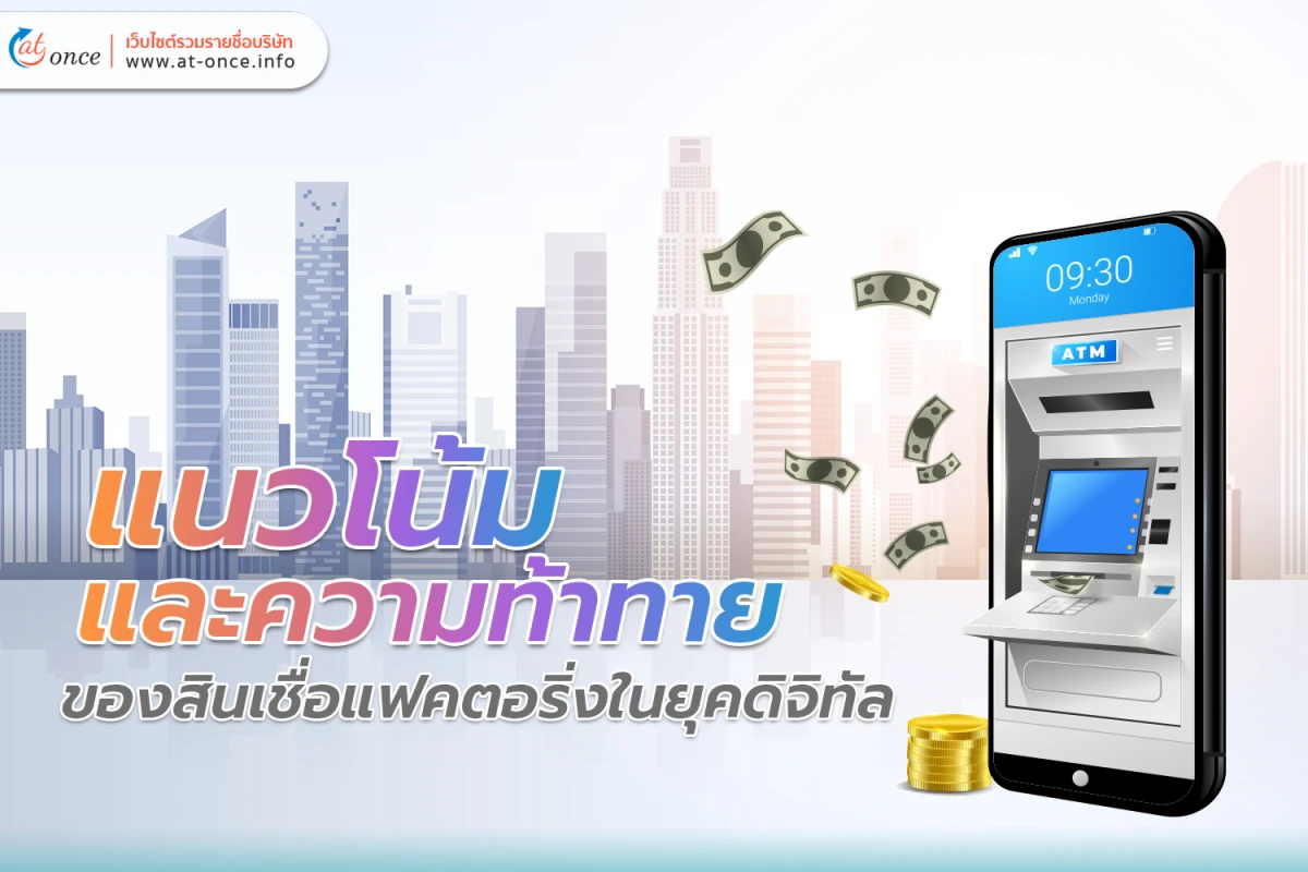 แนวโน้มและความท้าทายของ สินเชื่อแฟคตอริ่ง ในยุคดิจิทัล