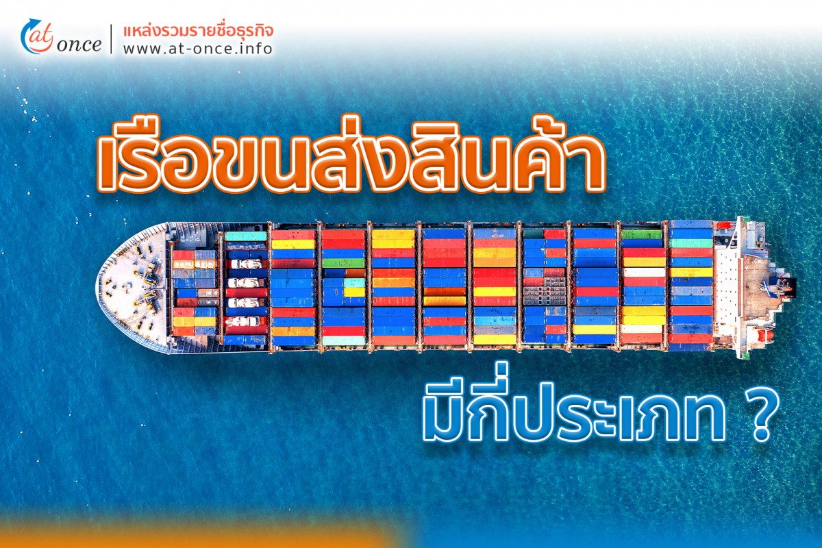 เรือขนส่งสินค้ามีกี่ประเภท ?