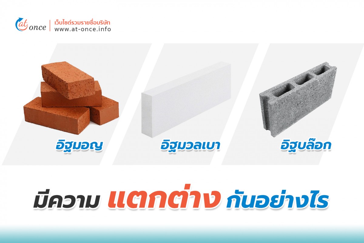 อิฐมอญ / อิฐมวลเบา / อิฐบล็อก นั้นมีความแตกต่างกันอย่างไรบ้าง