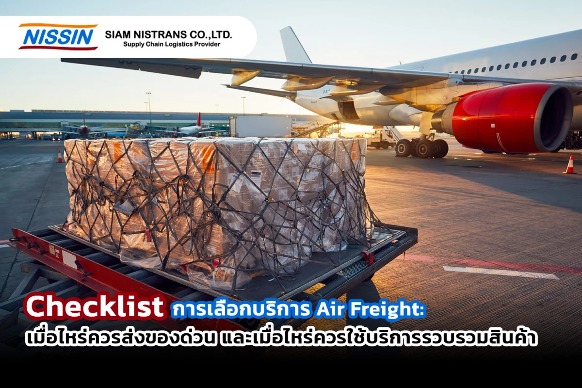 Checklist การเลือกบริการ Air Freight: เมื่อไหร่ควรส่งของด่วน และเมื่อไหร่ควรใช้บริการรวบรวมสินค้า