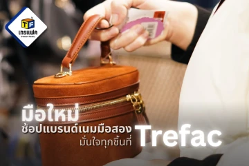 มือใหม่หัดช้อปแบรนด์เนมมือสอง ดูยังไงไม่ให้โดนหลอก? มั่นใจทุกชิ้นที่ Treasure Factory