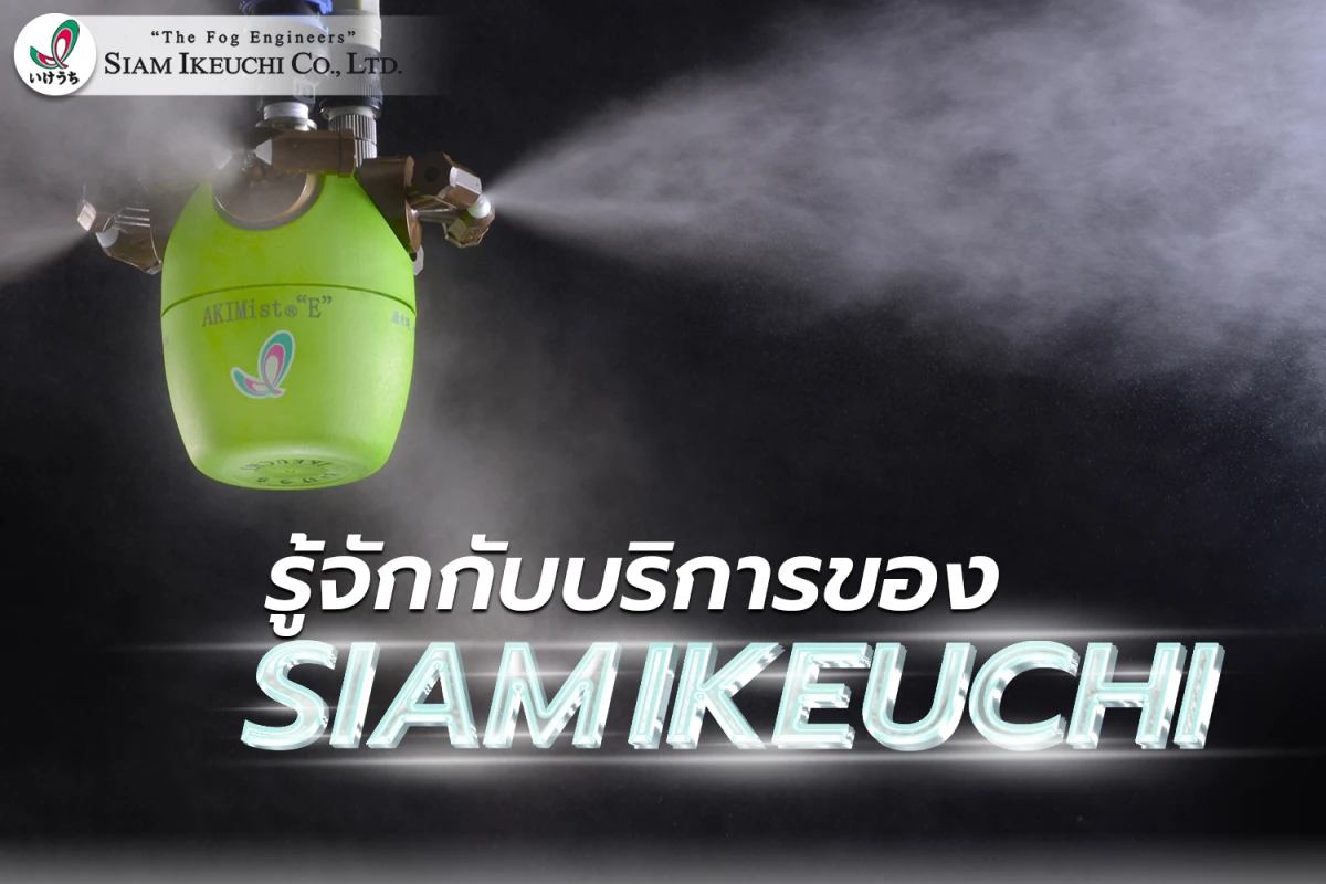 รู้จักกับบริการของ SIAM IKEUCHI