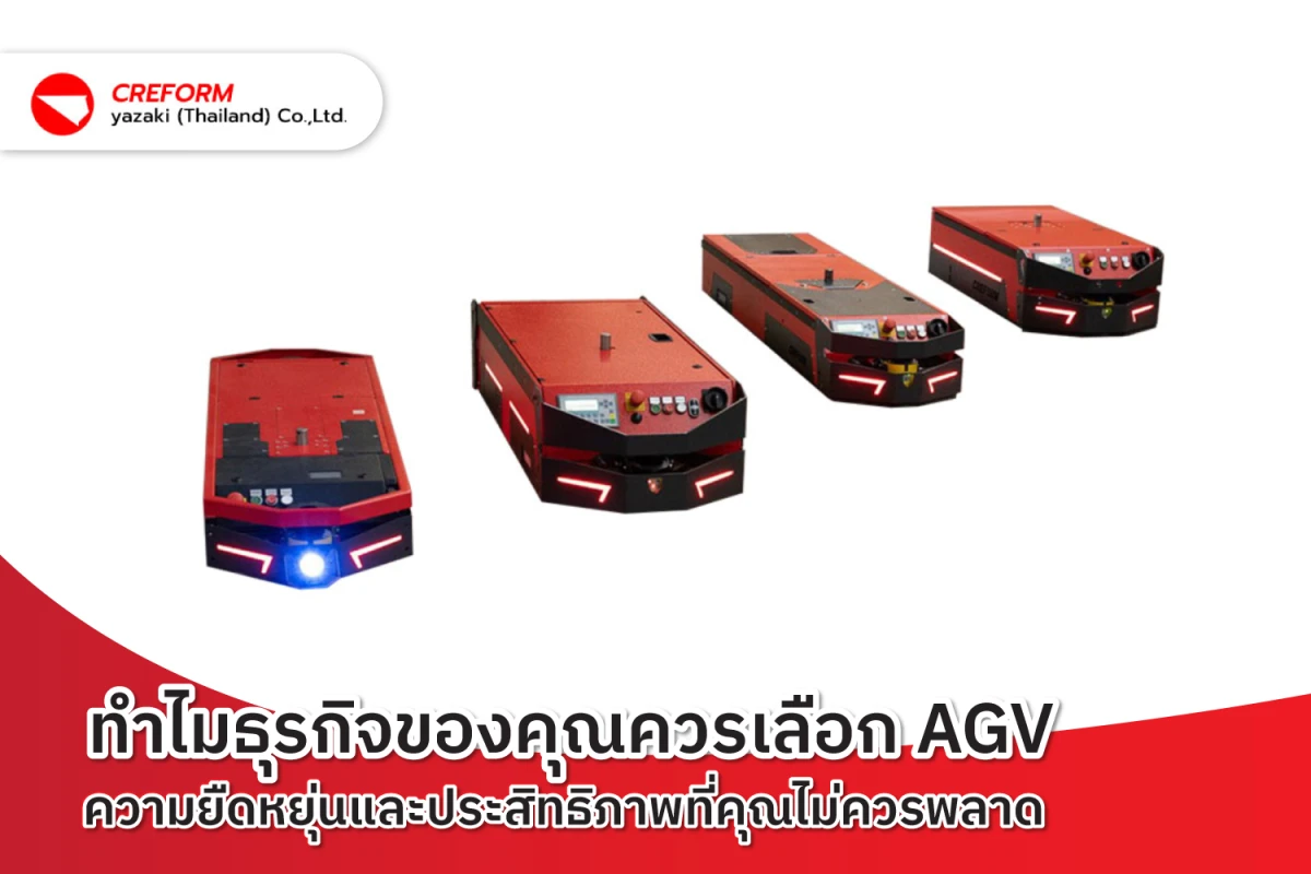 ทำไมธุรกิจของคุณควรเลือก AGV ความยืดหยุ่นและประสิทธิภาพที่คุณไม่ควรพลาด