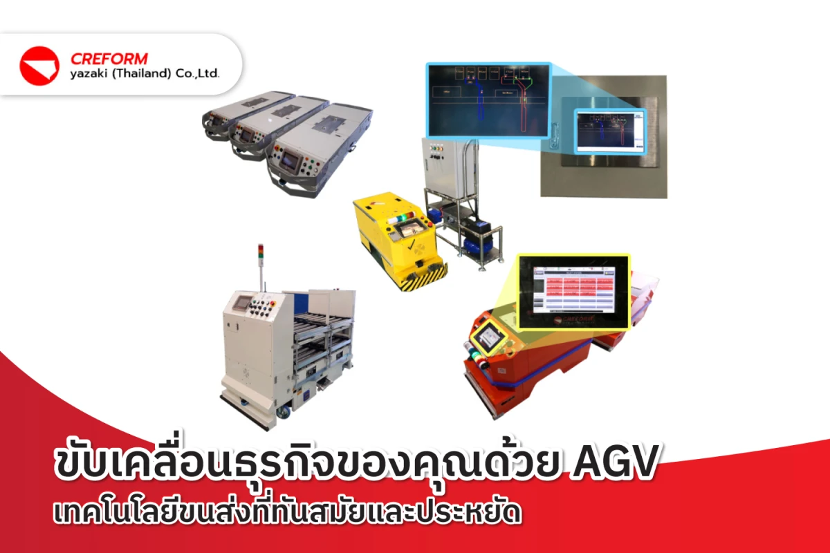 ขับเคลื่อนธุรกิจของคุณด้วย AGV เทคโนโลยีขนส่งที่ทันสมัยและประหยัด
