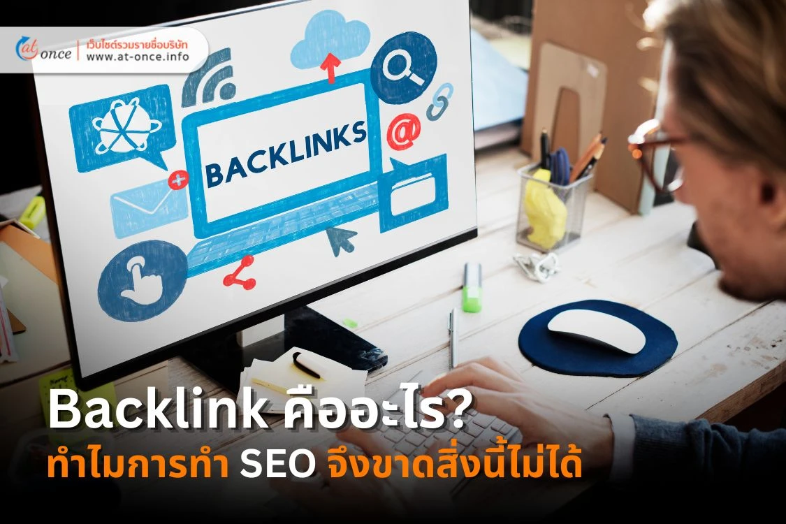Backlink คืออะไร? ทำไมถึงเป็นหัวใจสำคัญของการทำ SEO ที่ธุรกิจต้องรู้
