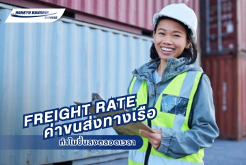 Freight Rate คืออะไร? ทำไมค่าขนส่งทางเรือขึ้นลงตลอดเวลา
