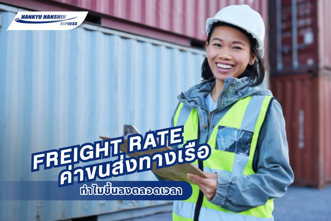 Freight Rate คืออะไร? ทำไมค่าขนส่งทางเรือขึ้นลงตลอดเวลา