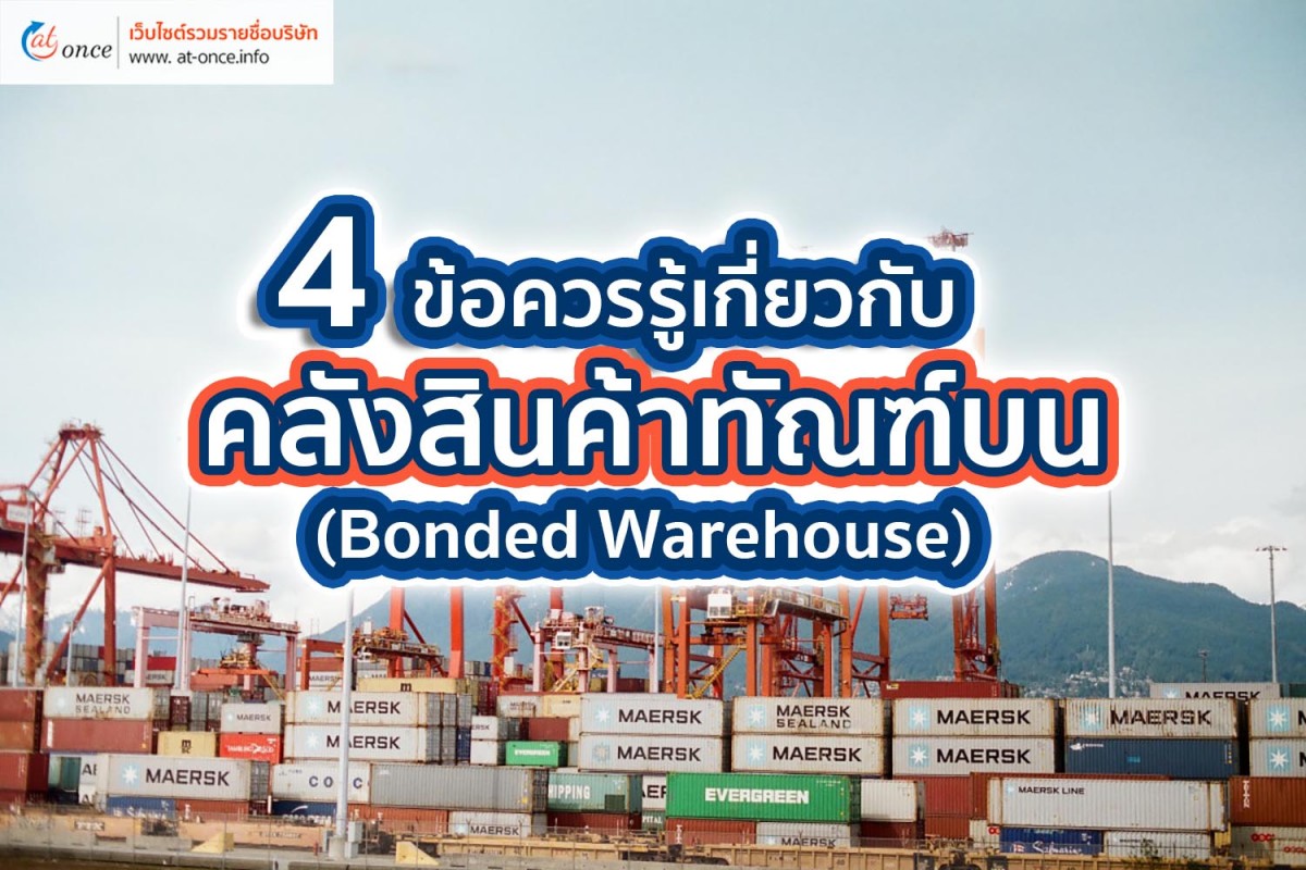 4 ข้อควรรู้เกี่ยวกับคลังสินค้าทัณฑ์บน (Bonded Warehouse)