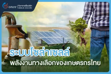 ระบบโซล่าเซลล์ พลังงานทางเลือกของเกษตรกรไทย