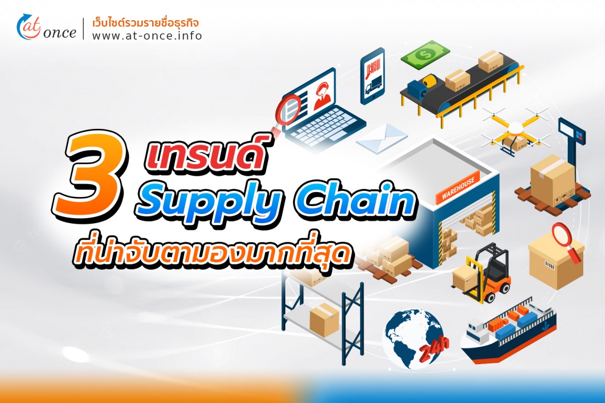 3 เทรนด์ Supply Chain ที่น่าจับตามองมากที่สุด