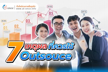 7 เหตุผลที่ควรใช้ Outsouce