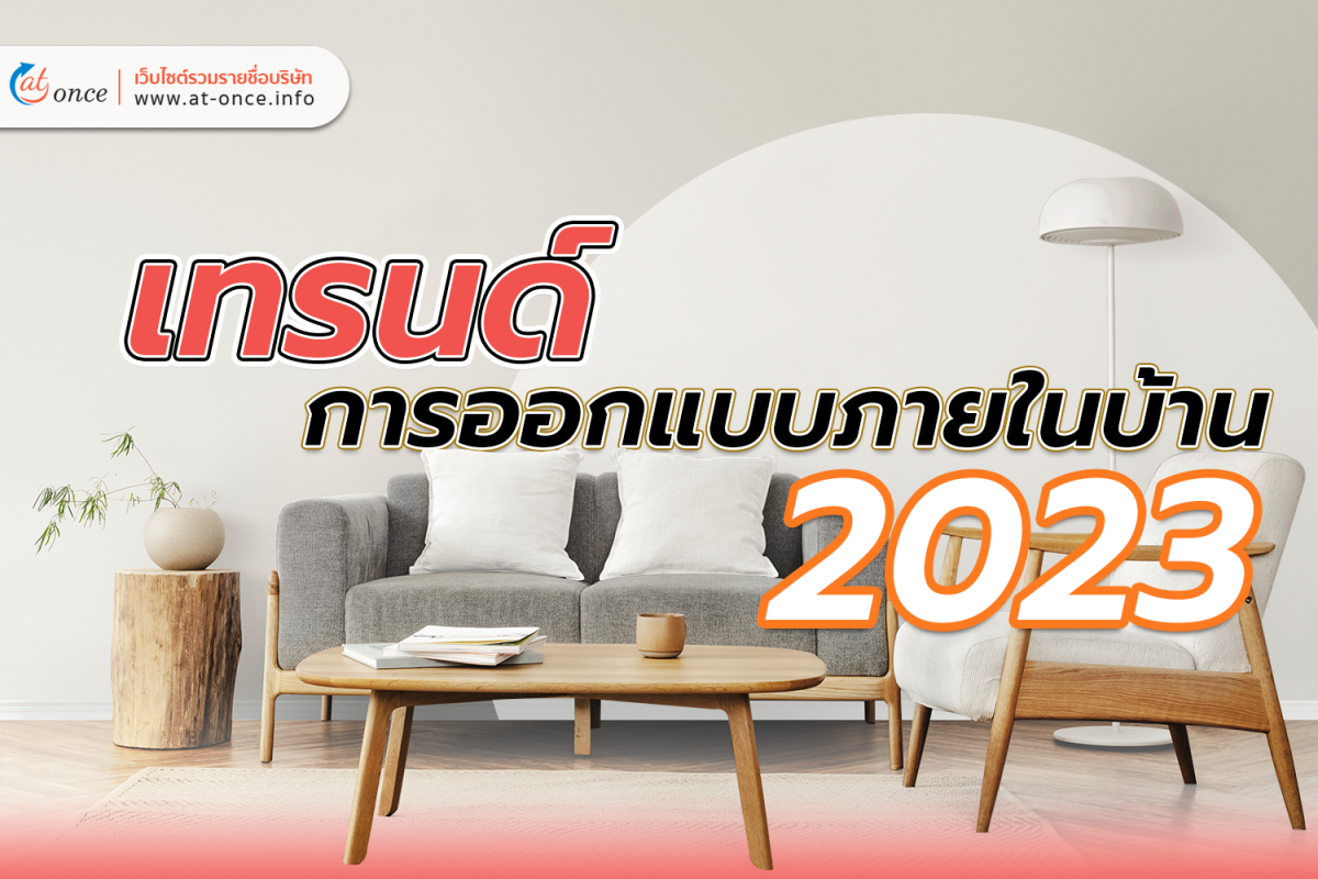 เทรนด์การออกแบบภายในบ้าน 2023