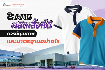 โรงงานผลิตเสื้อที่ดี ควรมีคุณภาพและมาตรฐานอย่างไร