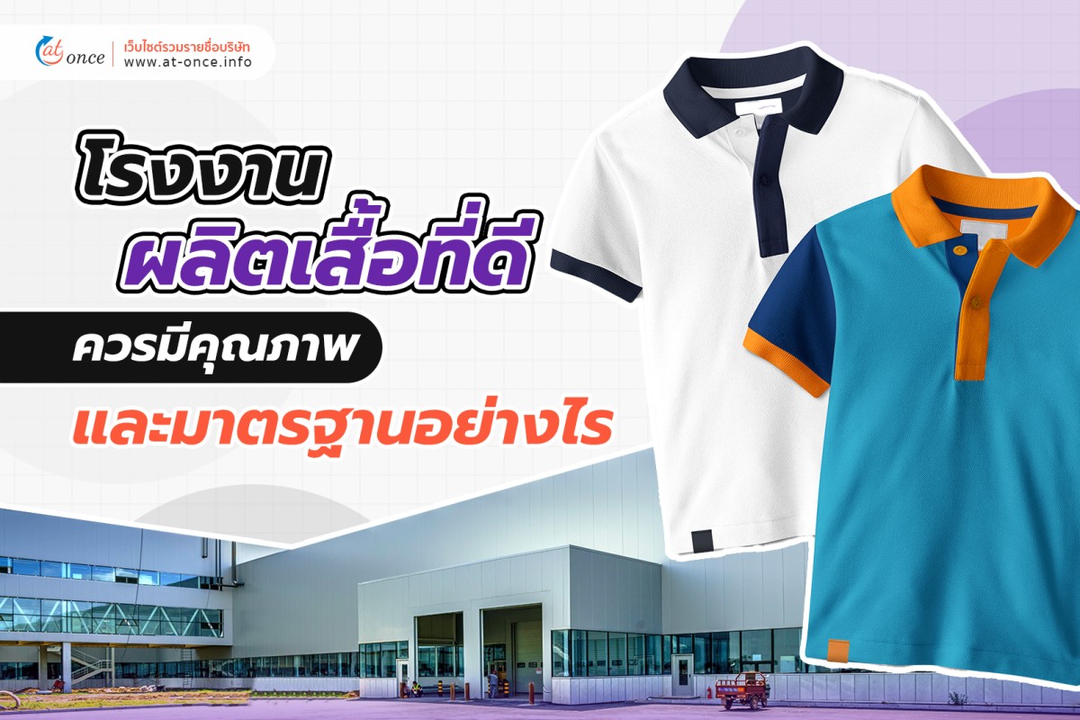 โรงงานผลิตเสื้อที่ดี ควรมีคุณภาพและมาตรฐานอย่างไร