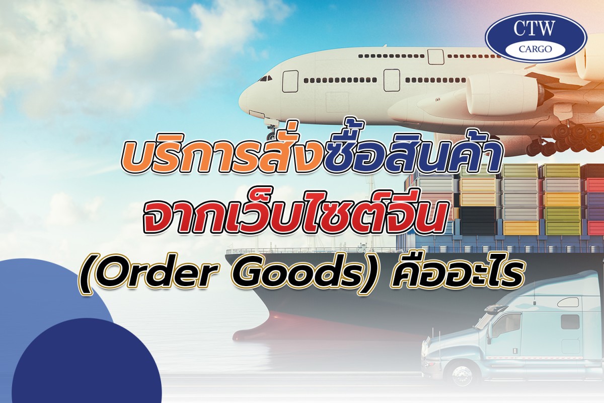 บริการสั่งซื้อสินค้าจากเว็บไซต์จีน (Order Goods) คืออะไร