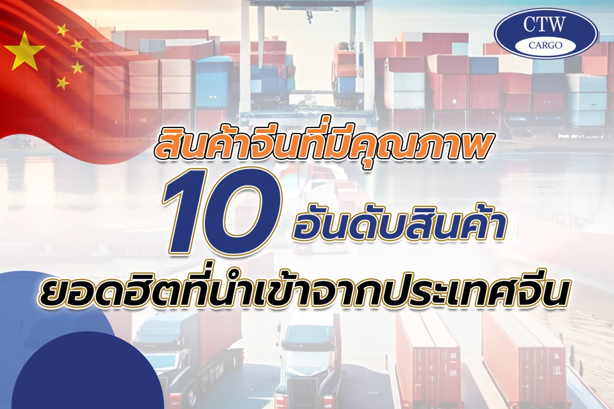 สินค้าจีนที่มีคุณภาพ และ 10 อันดับสินค้า ยอดฮิตที่นำเข้าจากประเทศจีน