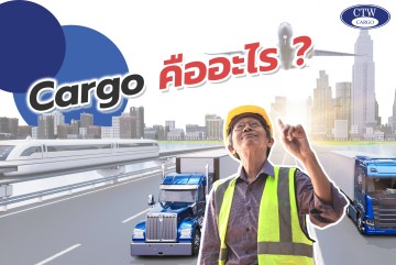 Cargo คืออะไร?