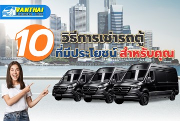 10 วิธีการเช่ารถตู้ที่มีประโยชน์สำหรับคุณ