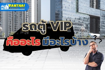 รถตู้ VIP คืออะไร และมีอะไรบ้าง