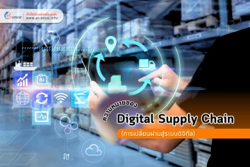 ความหมายของ Digital Supply Chain (การเปลี่ยนผ่านสู่ระบบดิจิทัล)