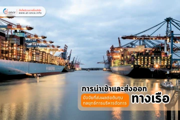 การนำเข้าและส่งออกทางเรือ: ปัจจัยที่ส่งผลต่อต้นทุนและกลยุทธ์การบริหารจัดการ
