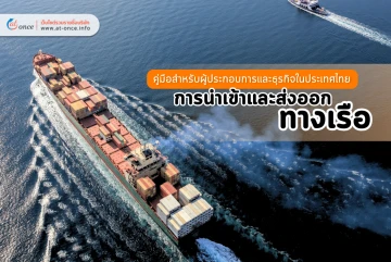 การนำเข้าและส่งออกทางเรือ: คู่มือสำหรับผู้ประกอบการและธุรกิจในประเทศไทย
