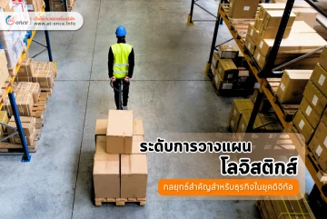 ระดับการวางแผนโลจิสติกส์: กลยุทธ์สำคัญสำหรับธุรกิจในยุคดิจิทัล