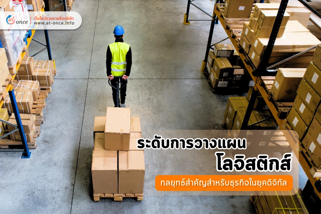 ระดับการวางแผนโลจิสติกส์: กลยุทธ์สำคัญสำหรับธุรกิจในยุคดิจิทัล - Blog Image