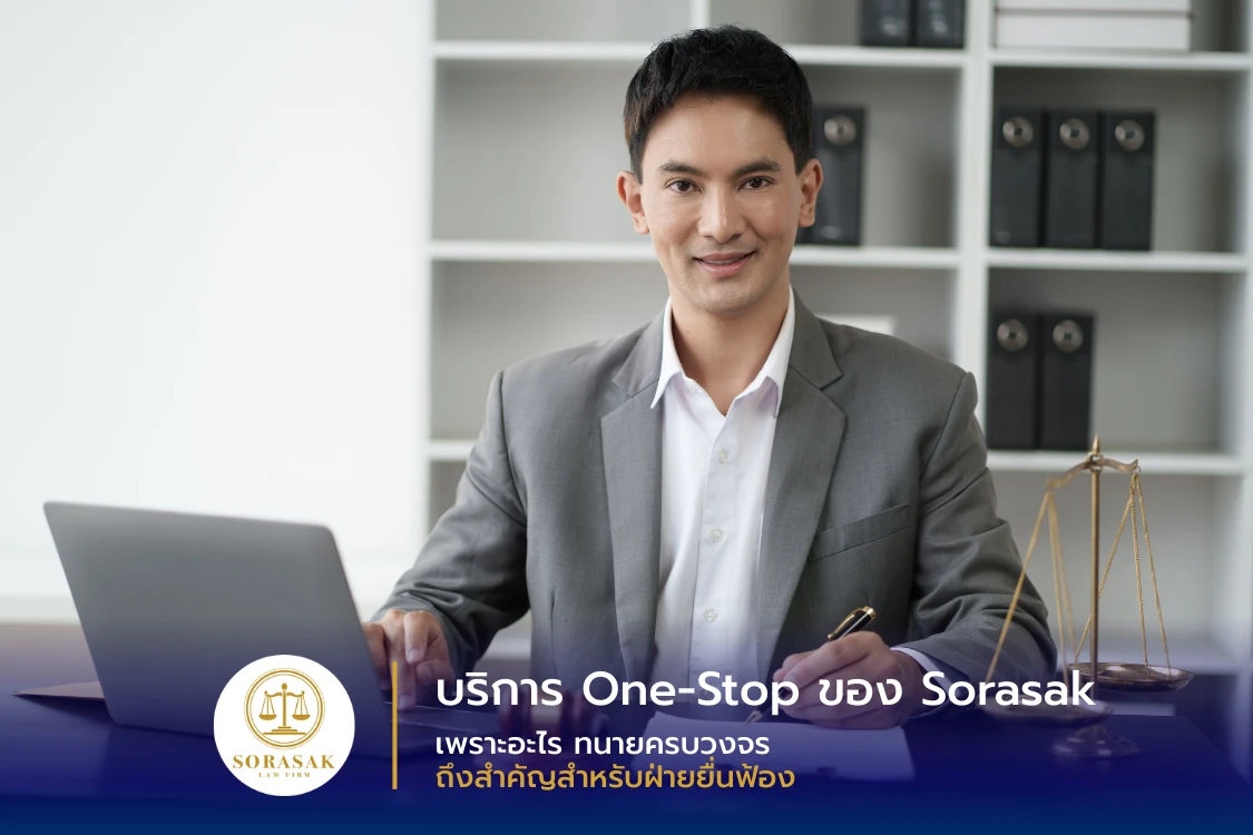 บริการ One-Stop ของ Sorasak: เพราะอะไรทนายครบวงจรถึงสำคัญสำหรับฝ่ายยื่นฟ้อง - Blog Image