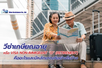 วีซ่าเกษียณอายุ หรือ Visa Non-Immigrant “O” (Retirement) คืออะไรและมีหลักเกณฑ์อย่างไรบ้าง