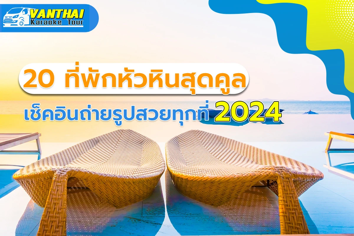 20 ที่พักหัวหินสุดคูล เช็คอินถ่ายรูปสวยทุกที่ 2024