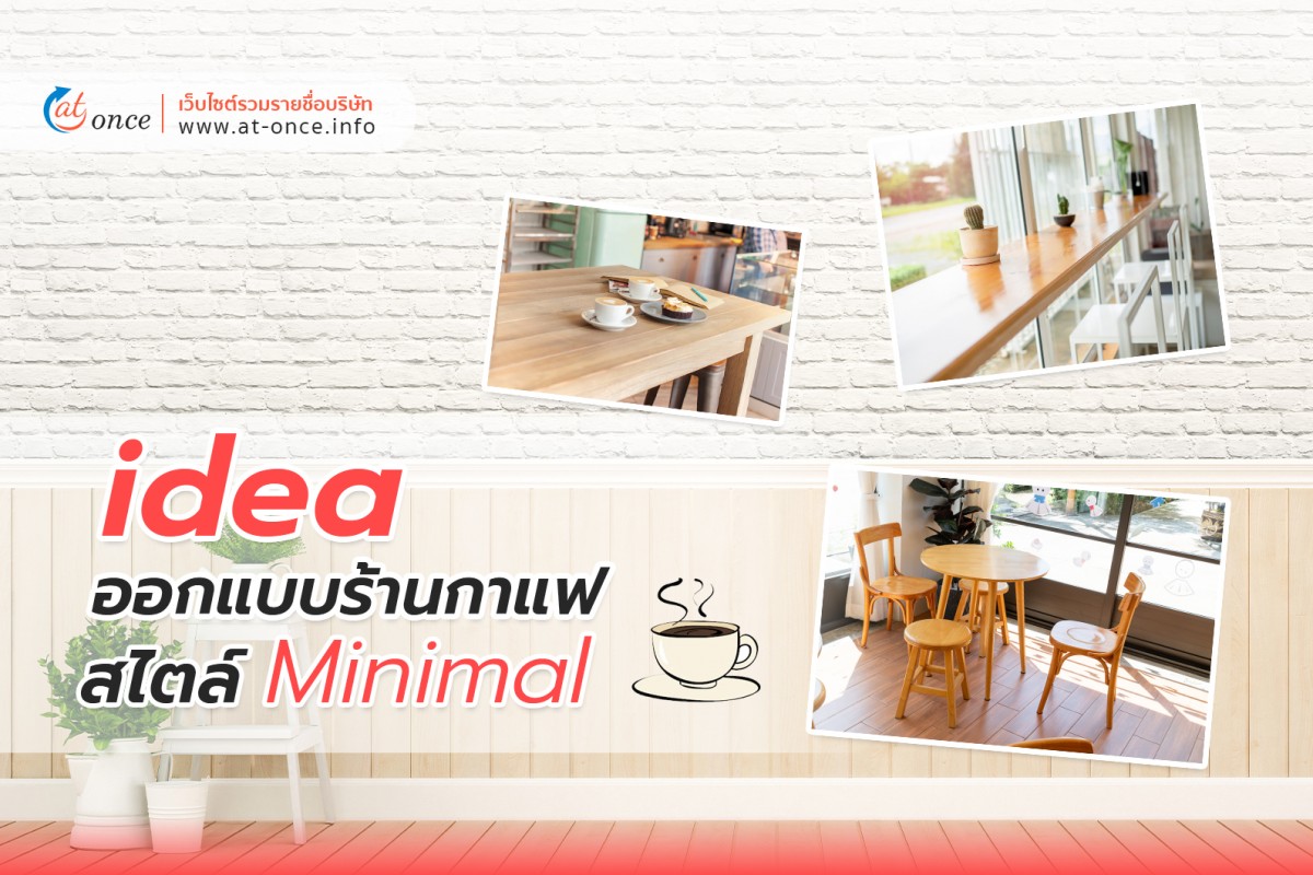 ไอเดียการแต่งร้านอาหารและเครื่องดื่ม สไตล์มินิมอล