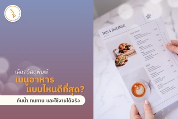 เลือกวัสดุพิมพ์เมนูอาหารแบบไหนดีที่สุด? กันน้ำ ทนทาน และใช้งานได้จริง