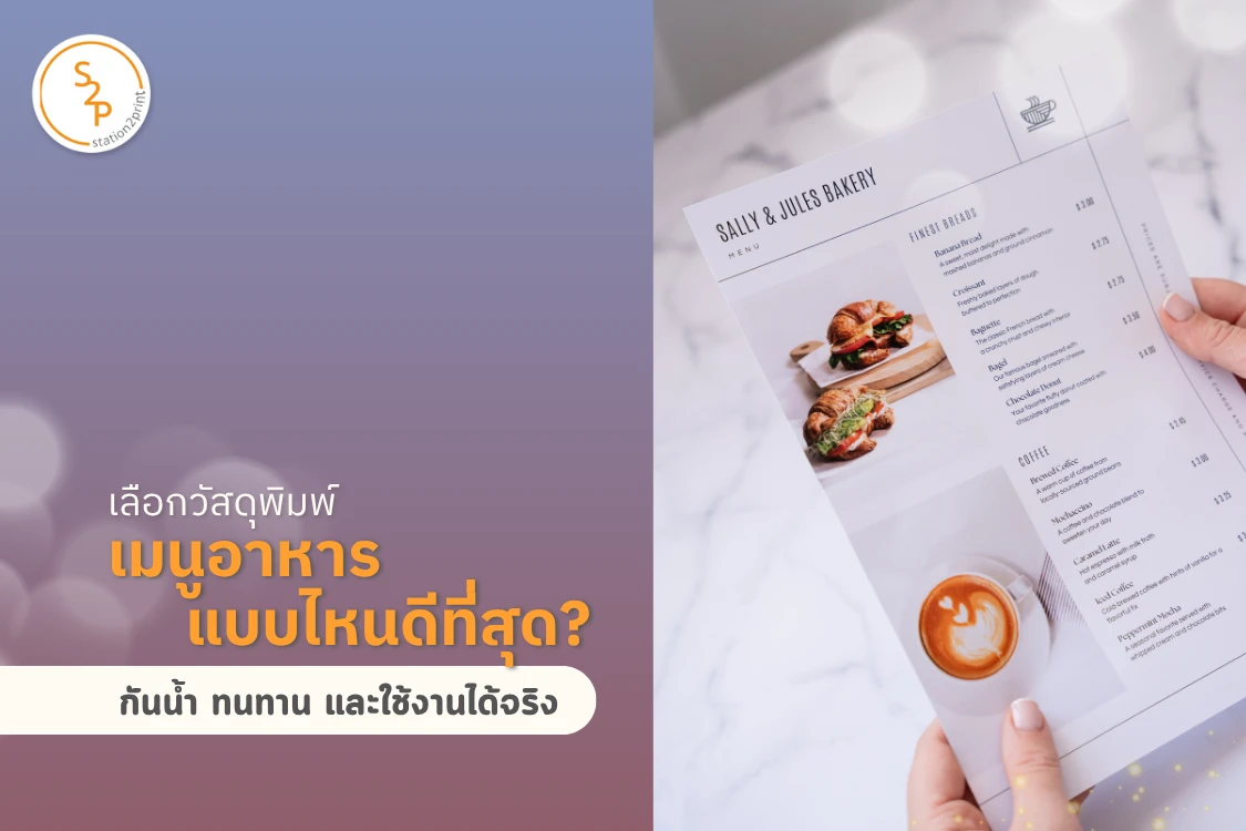 เลือกวัสดุพิมพ์เมนูอาหารแบบไหนดีที่สุด? กันน้ำ ทนทาน และใช้งานได้จริง - Blog Image