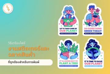 วิธีเตรียมไฟล์งานสติกเกอร์และฉลากสินค้าที่ถูกต้องสำหรับการพิมพ์