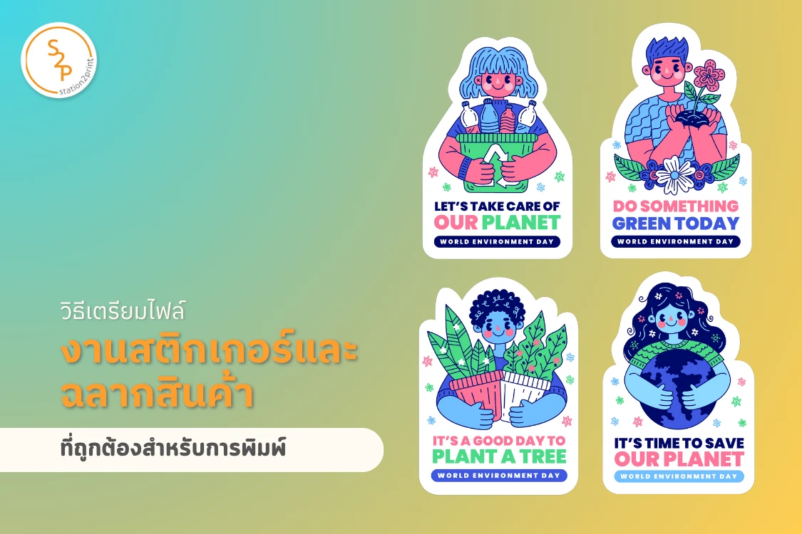 วิธีเตรียมไฟล์งานสติกเกอร์และฉลากสินค้าที่ถูกต้องสำหรับการพิมพ์ - Blog Image