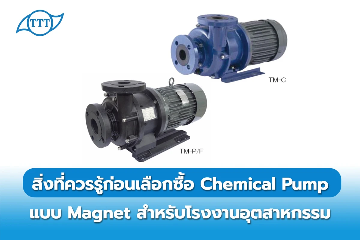 สิ่งที่ควรรู้ก่อนเลือกซื้อ Chemical Pump แบบ Magnet สำหรับโรงงานอุตสาหกรรม - Blog Image