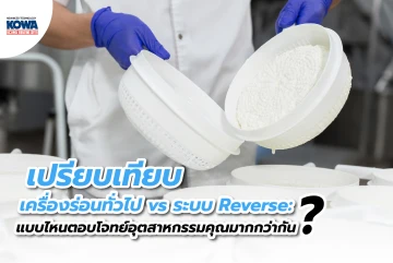 เปรียบเทียบเครื่องร่อนทั่วไป vs ระบบ Reverse: แบบไหนตอบโจทย์อุตสาหกรรมคุณมากกว่ากัน?