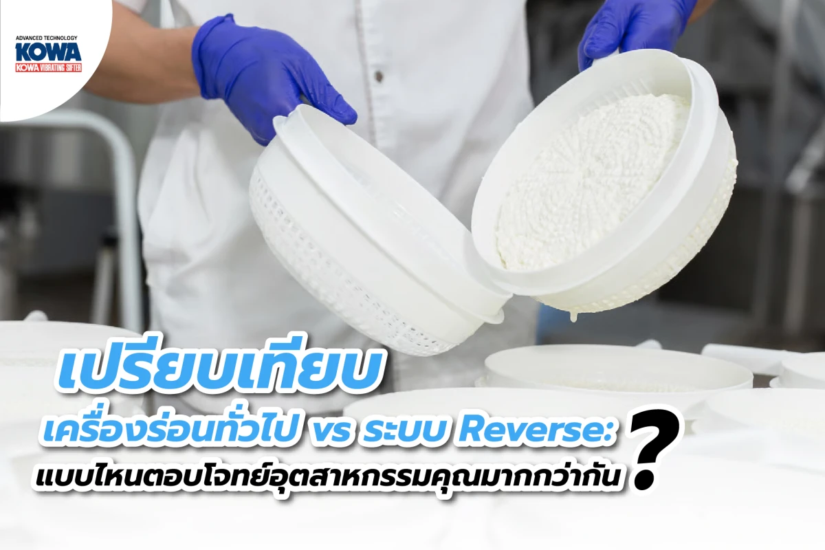 เปรียบเทียบเครื่องร่อนทั่วไป vs ระบบ Reverse: แบบไหนตอบโจทย์อุตสาหกรรมคุณมากกว่ากัน?