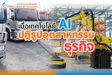 เมื่อเทคโนโลยี AI ปฏิรูปอุตสาหกรรมธุรกิจ