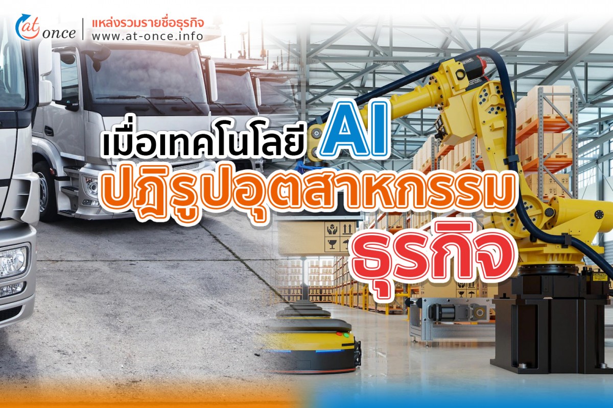 เมื่อเทคโนโลยี AI ปฏิรูปอุตสาหกรรมธุรกิจ