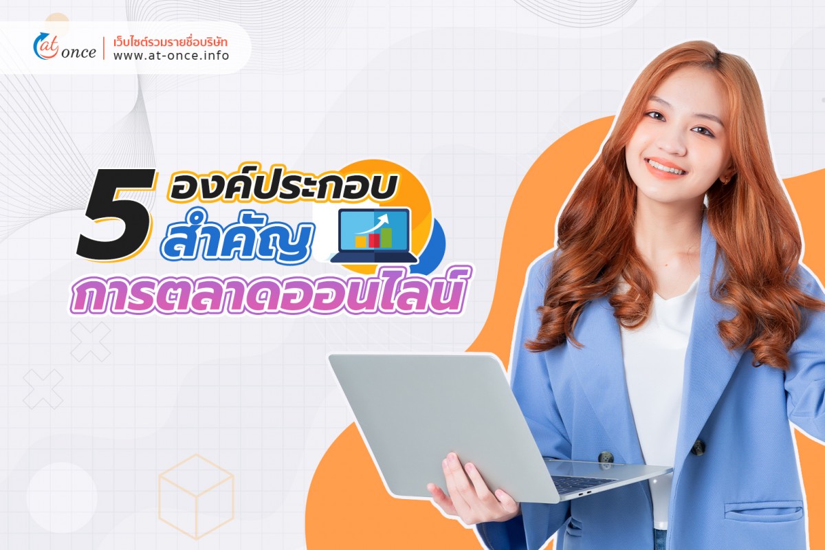 5 องค์ประกอบสำคัญทำการตลาดออนไลน์