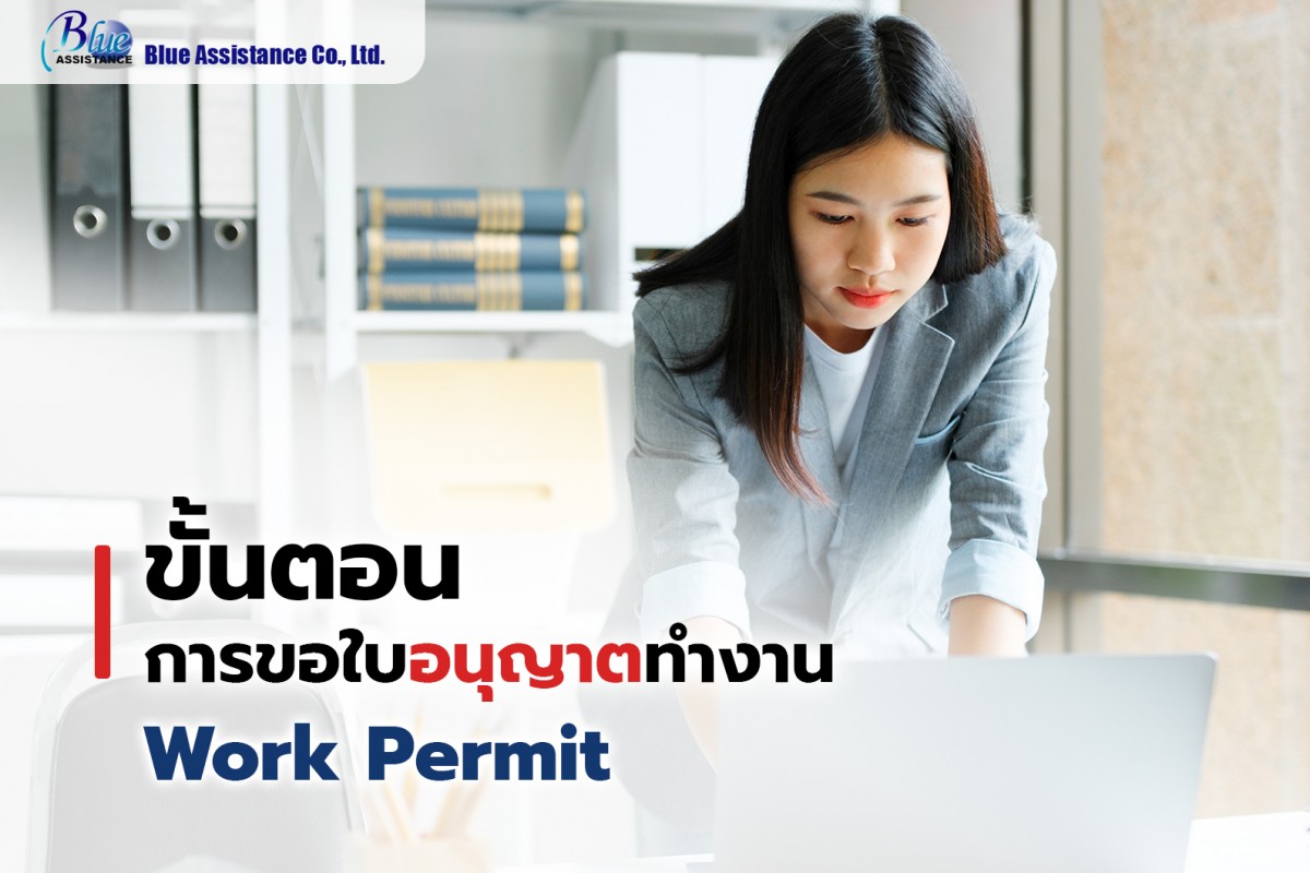 ขั้นตอนการขอใบอนุญาตทำงาน Work Permit