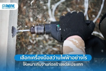 เลือกเครื่องมือสว่านไฟฟ้าอย่างไรให้เหมาะกับงานก่อสร้างแต่ละประเภท