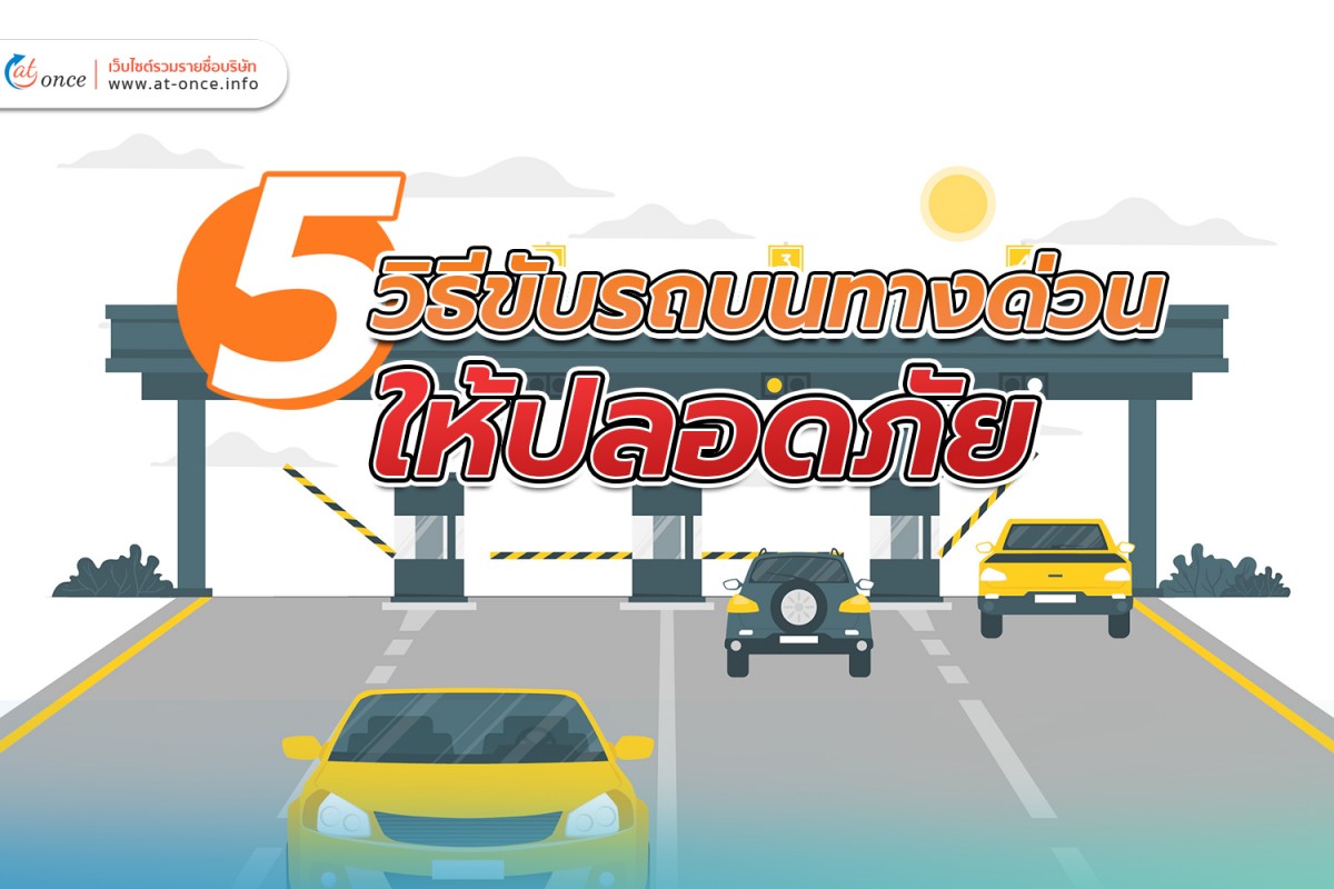 5 วิธีขับรถบนทางด่วนให้ปลอดภัย